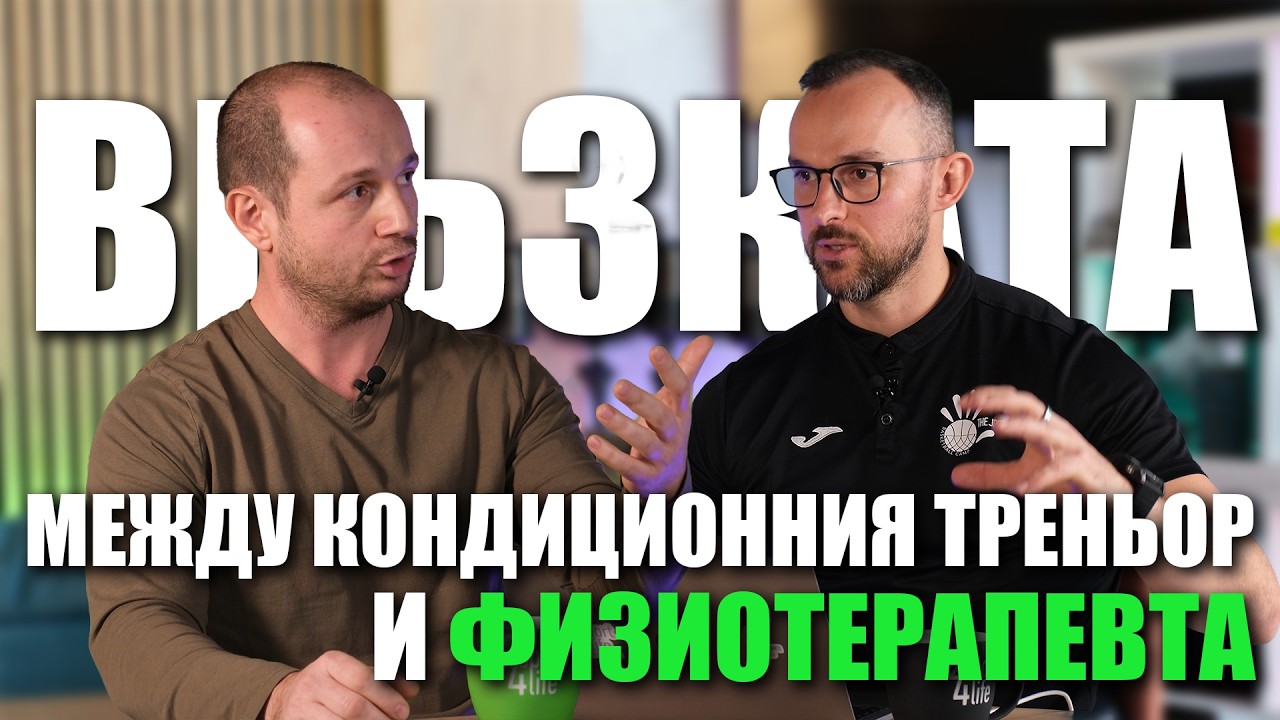 Кога да почиваме при болки и контузии с Явор Маринов?   Отвъд Формата | спортен подкаст 