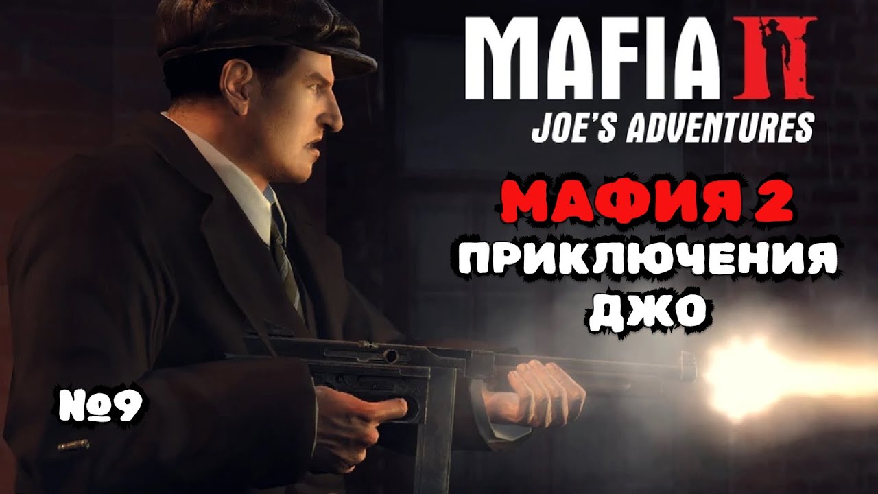 2K | #9 | ПРИКЛЮЧЕНИЯ ДЖО