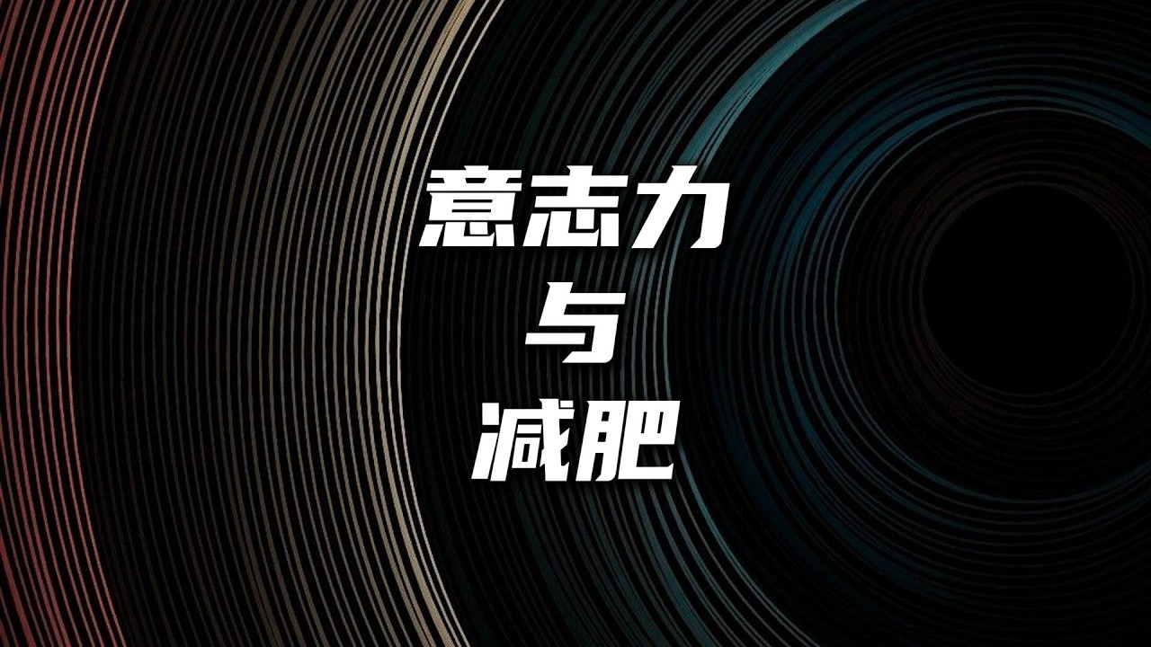 意志力与减肥
