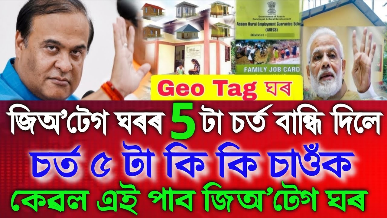 Geo Tag House Big Update, Assamese News Today 5 February 2026, PMAY Geo Tag House List 