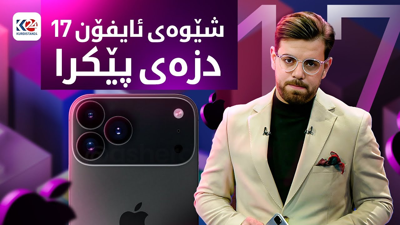 24+ | شێوەی ئایفۆن 17 دزەی پێکرا و  ژیر بۆتان باس دەکات چی گۆڕدراوە