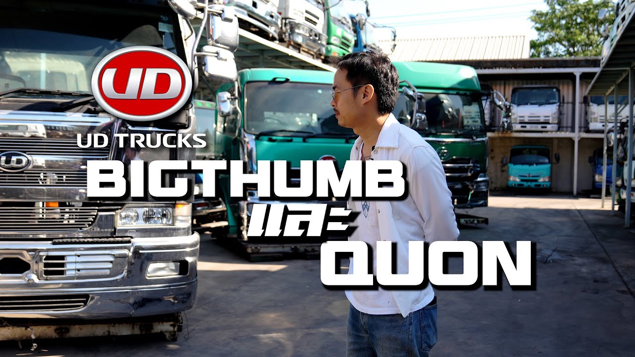 NISSAN UD ชื่อนี้มีแต่ของคุณภาพNISSAN BIGTHUMB และ NISSAN QUON ทำไมถึงน่าใช้ มาหาคำตอบกัน