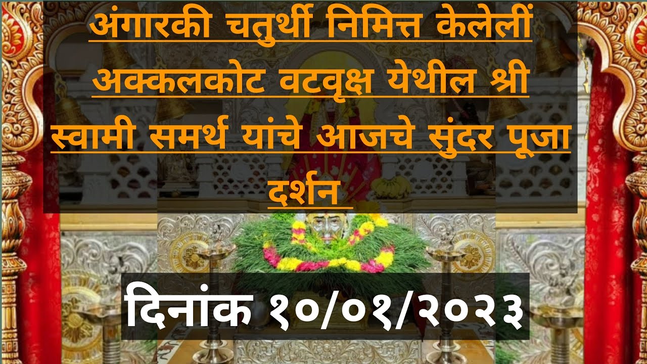 अक्कलकोट श्री वटवृक्ष स्वामी समर्थ महाराज यांचे आजचे दर्शन||दिनाक १०/०१/२०२३ वार मंगळवार||