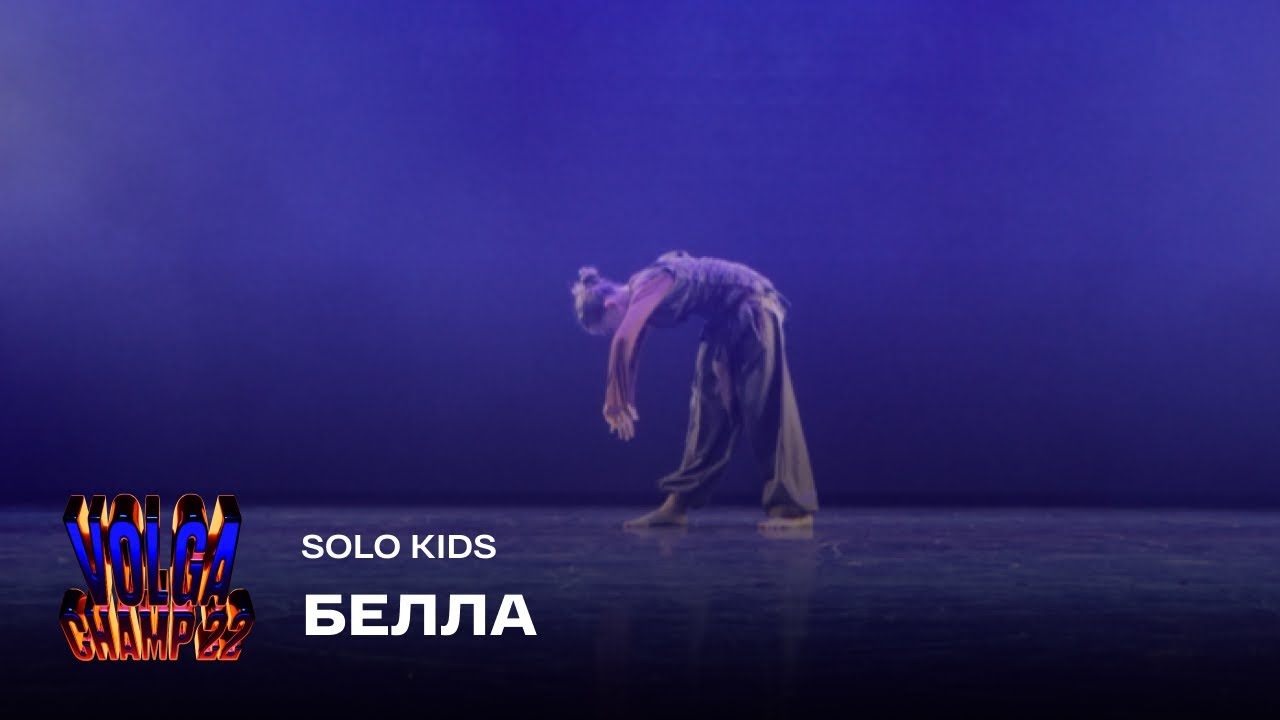 Volga Champ 22 | Solo Kids | Белла