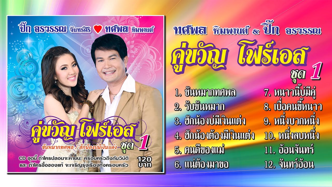 ทศพล หิมพานต์❤️ปิ๊ก อรวรรณ ชุด คู่ขวัญ โฟร์เอส 1「Official Playlist」