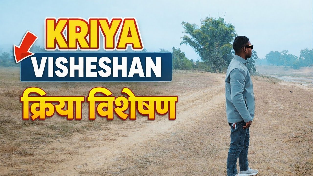 क्रिया विशेषण किसे कहते हैं? | Kriya Visheshan Full Concept in 10 minutes 