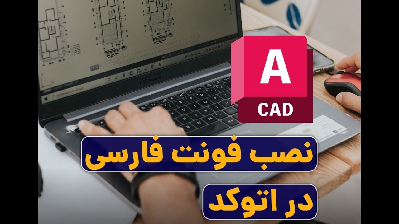 آموزش نصب فونت فارسی در اتوکد / چطور فونت های به هم ریخته در اتوکد رو درست کنیم / AutoCAD Fonts