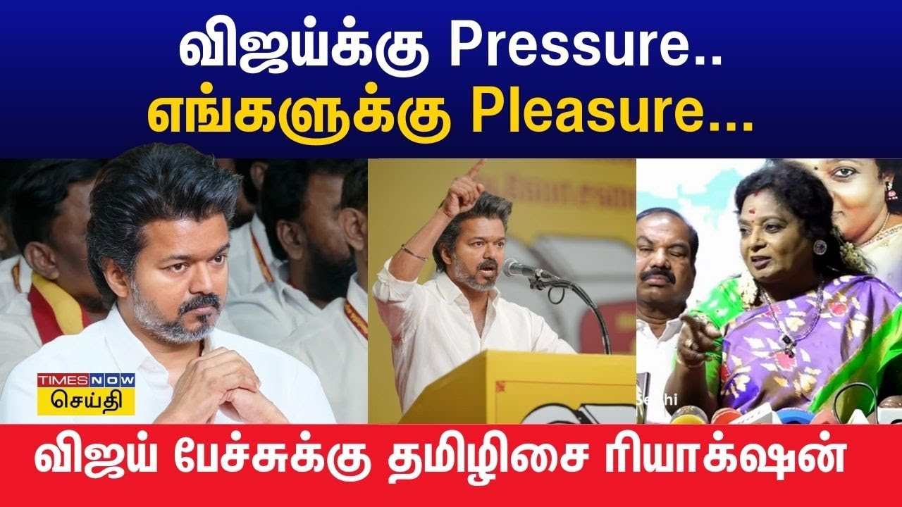 என்டிஏ கூட்டணி வெற்றி பெற்றால் தவெக விஜய்யை அரசியலில் வளரவிடுவார்கள் : தமிழிசை சவுந்தரராஜன் | BJP