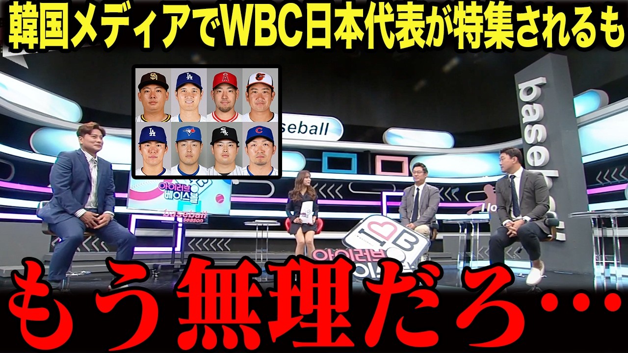 「おかしすぎるだろ…」韓国メディアが急遽WBC日本代表を特集した結果…韓国国民が発狂した理由