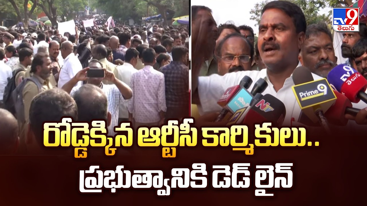 Telangana RTC Employees Protest | రోడ్డెక్కిన ఆర్టీసీ కార్మికులు.. ప్రభుత్వానికి డెడ్ లైన్ - TV9