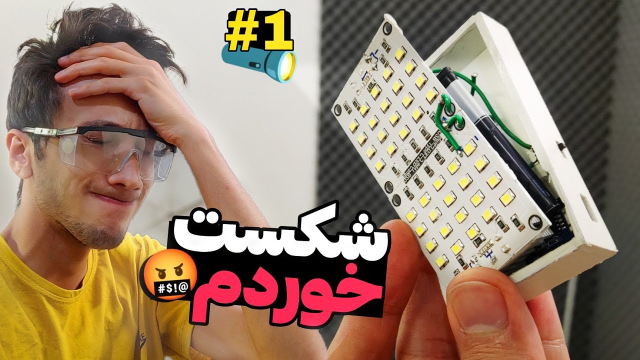 سر ساخت این چراغ قوه همه کاره شکست خوردم 💔🔦