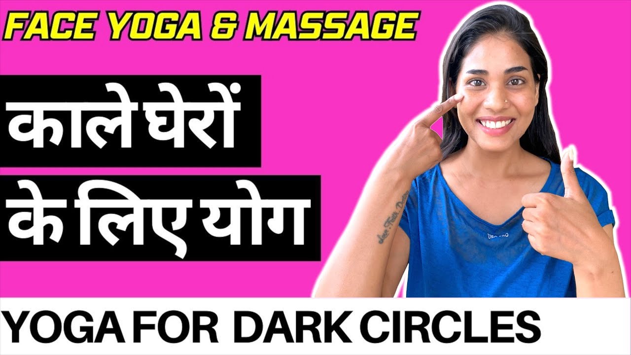 डार्क सर्किल्स के लिए योग I Yoga for Dark Circles I FACE YOGA for Dark Circles & Eye Wrinkles
