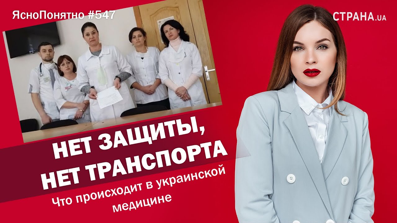 Нет защиты, нет транспорта. Что происходит в украинской медицине | #547 by Олеся Медведева