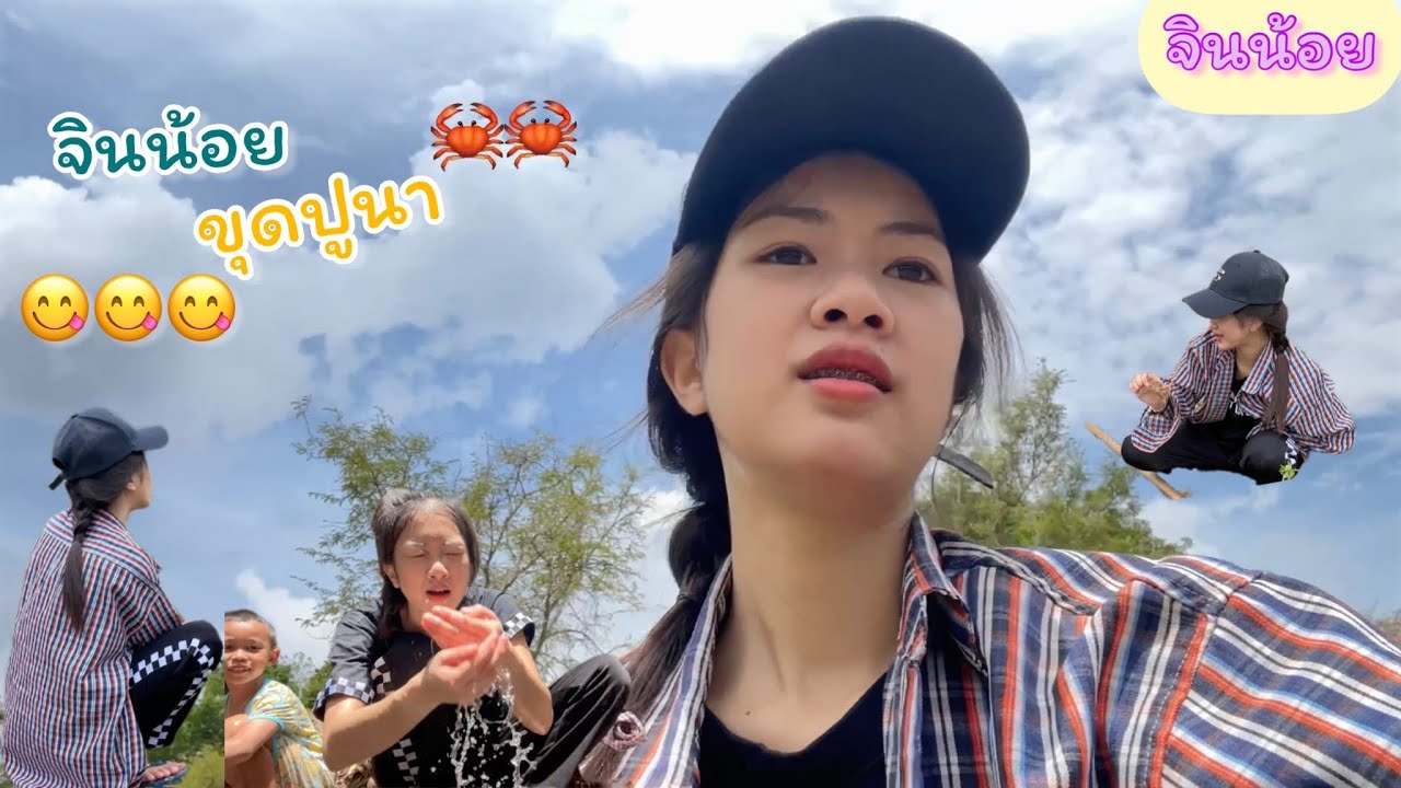 เมื่อจินน้อยอยากไปขุดปูนา 🦀 มาดูกันว่าจะได้ปูหรือไม่ได้🤣🤣
