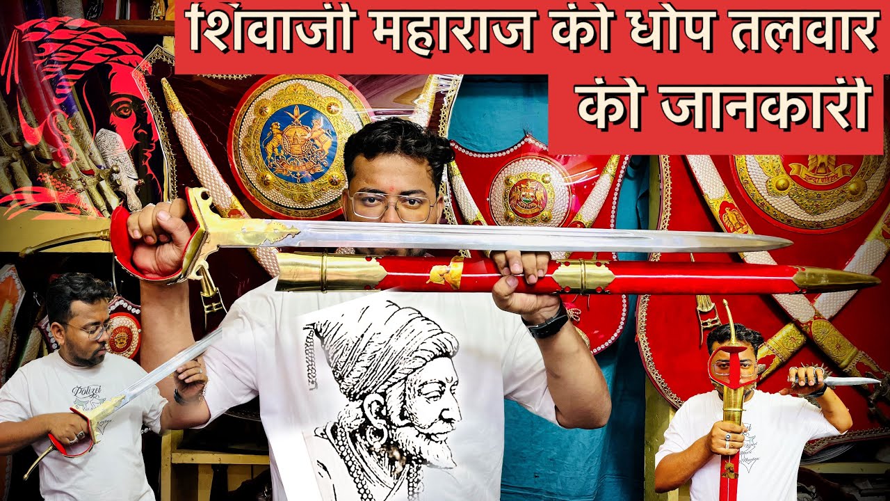 शिवाजी महाराज की तलवार | bhawani talwar | sword maker |dhop talwar | maratha talwar |