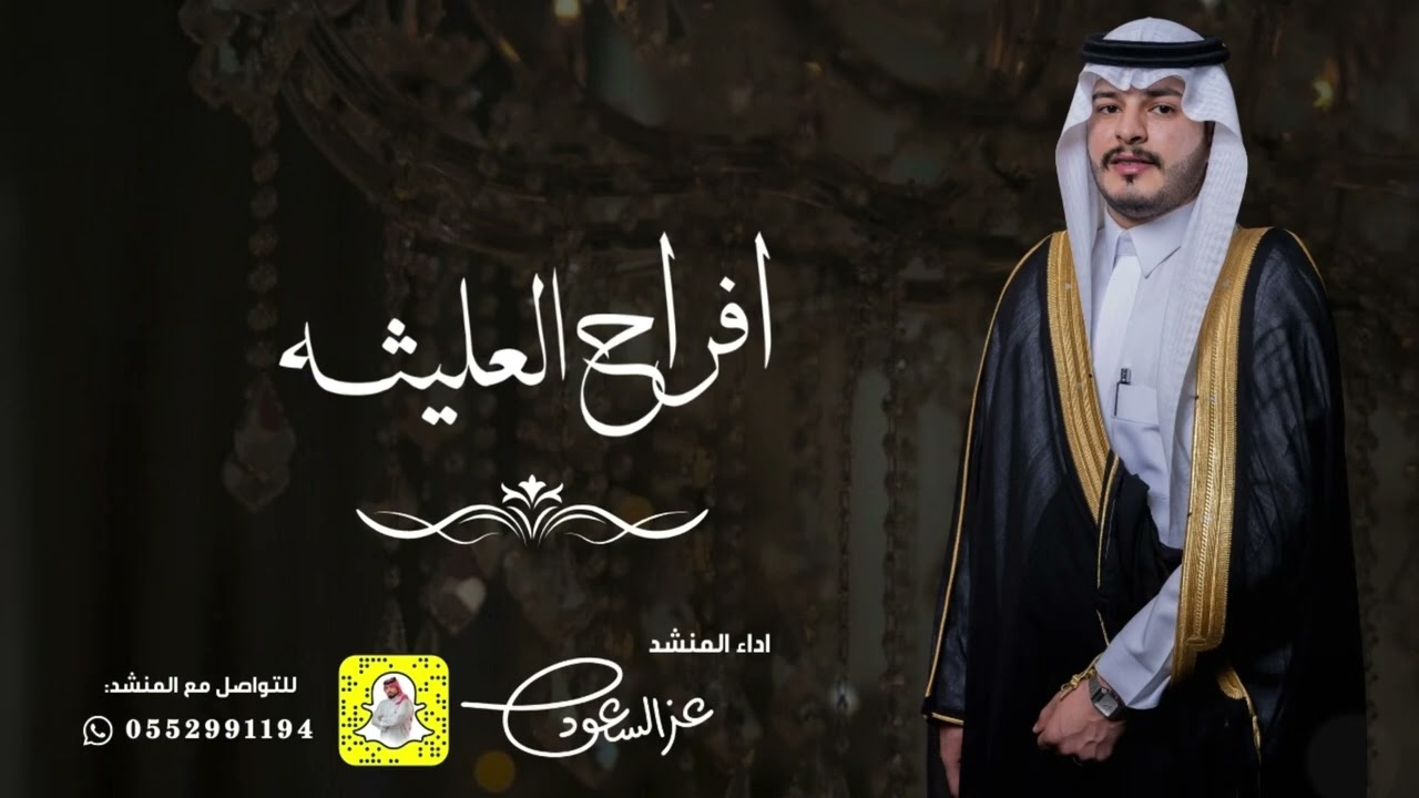 شيلة افراح العليشه | اداء عز السعود