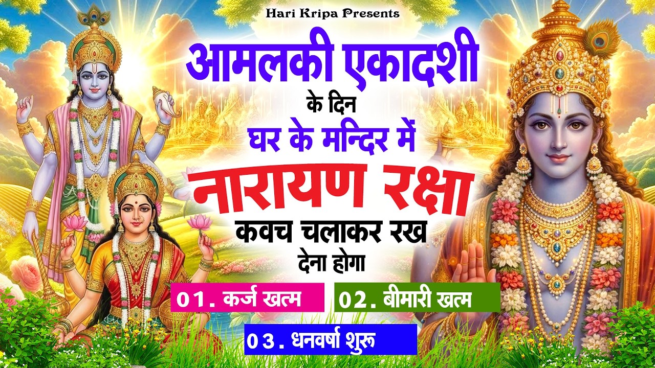 आमलकी एकादशी के दिन विष्णु कवच घर पर चलाकर रखें सभी दुःख संकट मिनटों में दूर हो जायेगा #VishnuKawach