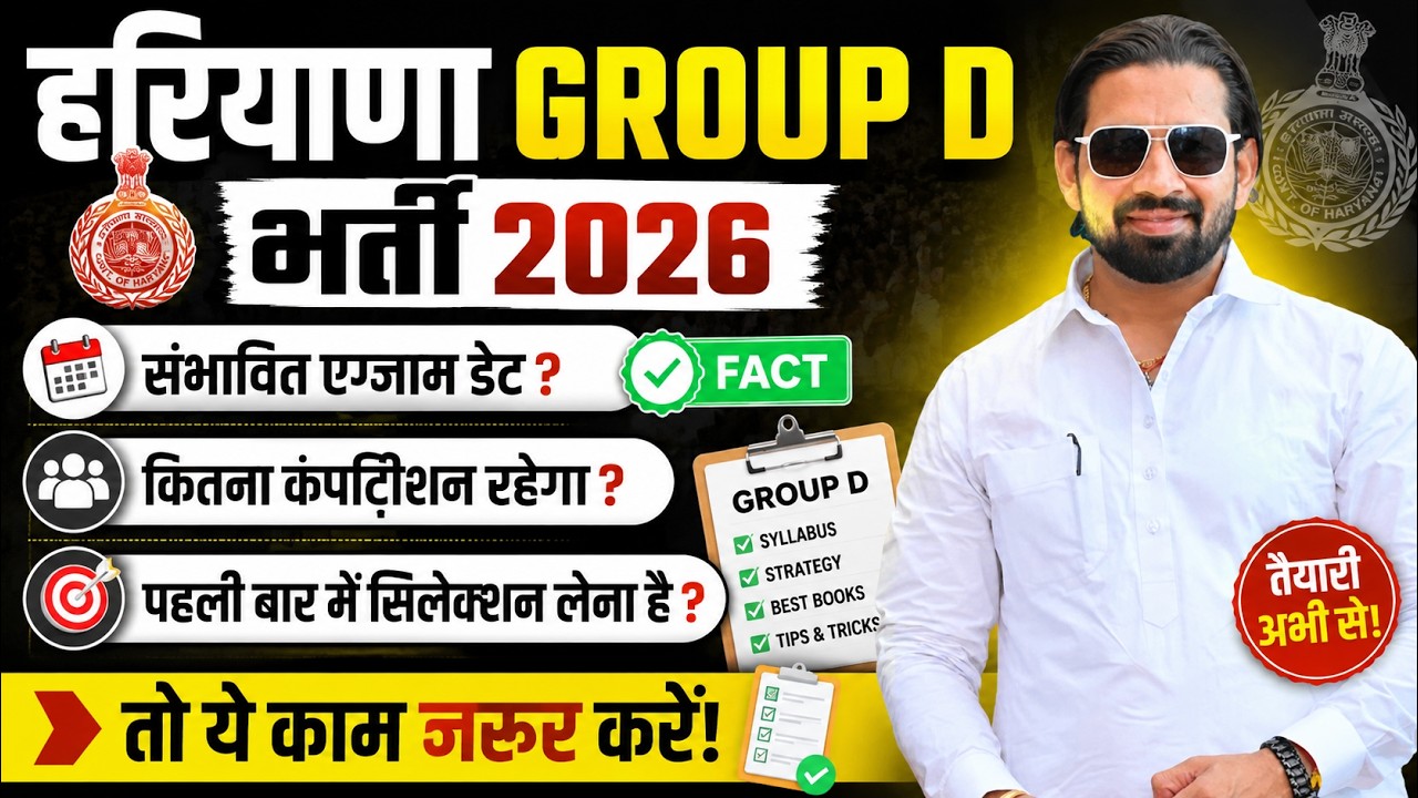 Haryana Group D Bharti 2026 | संभावित Exam Date, Competition & Selection Strategy |
