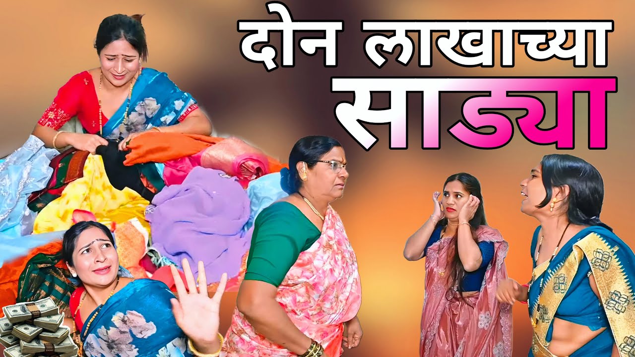 रेशमाच्या दोन लाखाच्या साड्या बघा 🫢 | ​⁠@NagariComedy