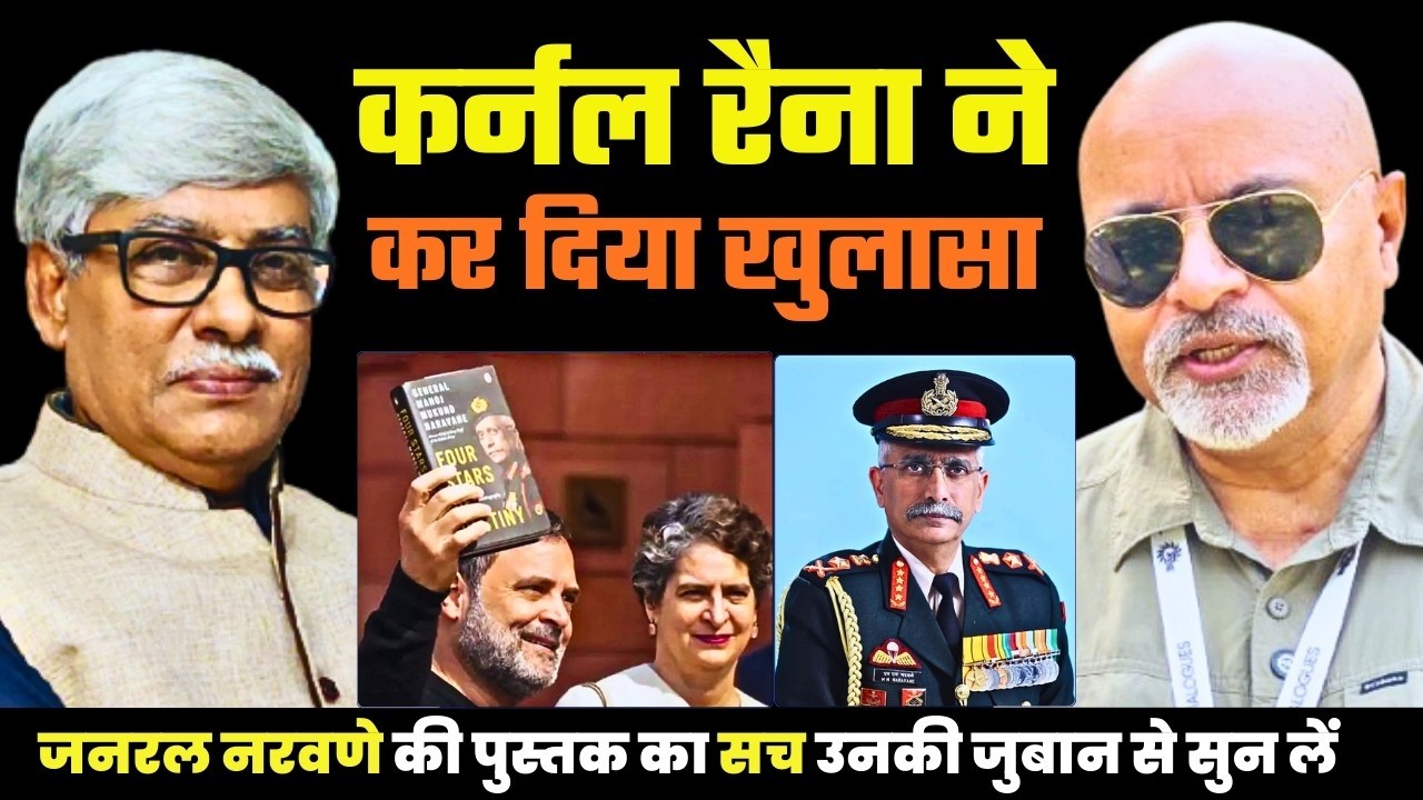 Col Ajay Raina ने जनरल नरवणे की Book के 'प्रोपेगैंडा' की पोल खोल कर रख दी । Omkar Chaudhary