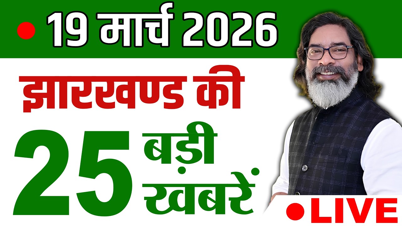 आज 19 मार्च 2026 झारखण्ड की ताजा खबर l Today Jharkhand News l Jharkhand Breaking News #jharkhandnews