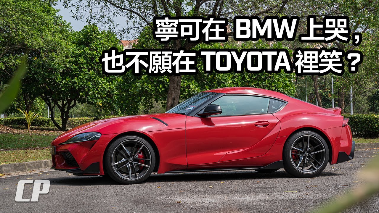 The Toyota GR Supra 完結篇