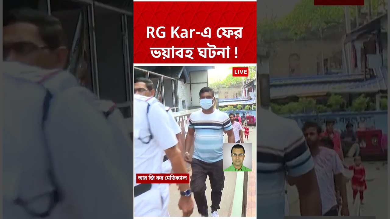 RG Kar মেডিক্য়াল কলেজ হাসপাতালে মর্মান্তিক ঘটনা ! #shorts । RG Kar Medical College