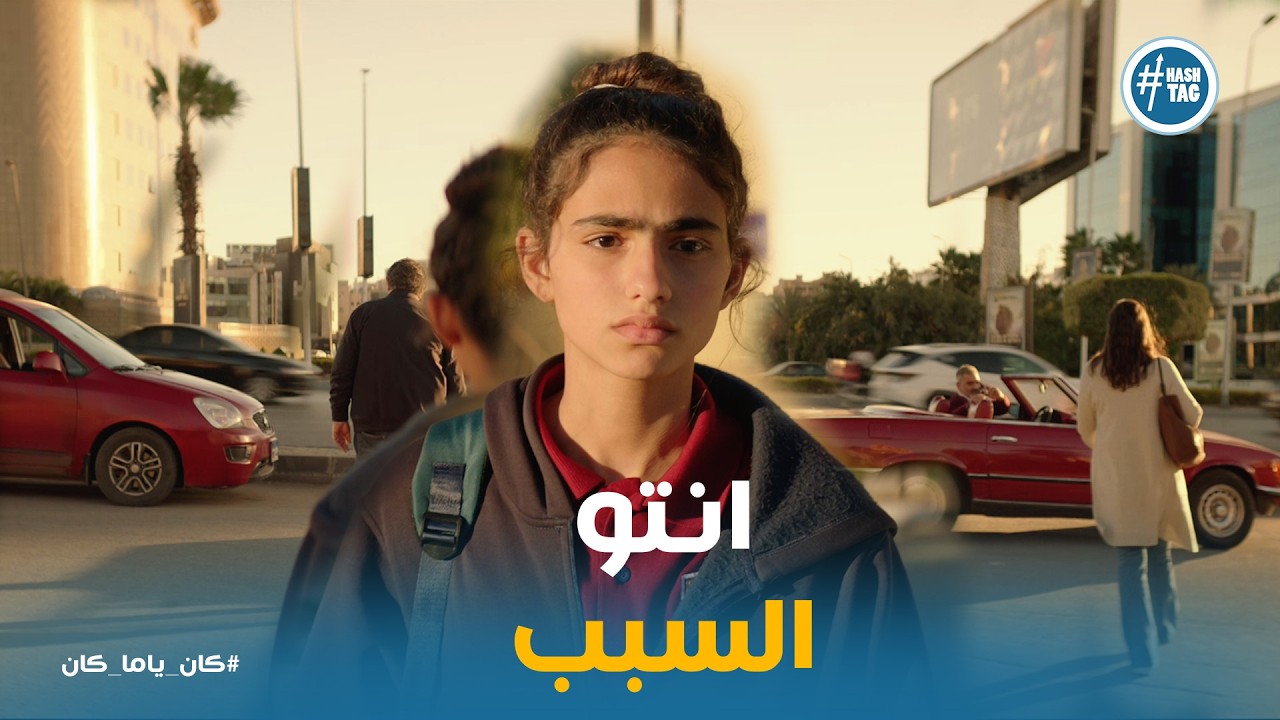 كان ياما كان | لما الأهل يطلقوا والعيال تدفع الثمن.. 💔 مواجهة حادة بين داليا ومصطفى 😱
