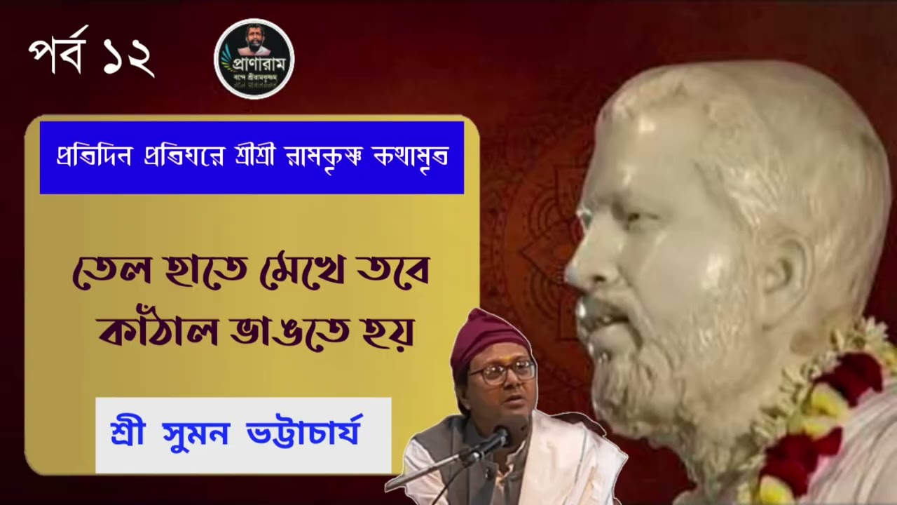 তেল হাতে মেখে তবে কাঁঠাল ভাঙতে হয়(প্রতিদিন প্রতিঘরে রামকৃষ্ণ কথামৃত-পর্ব ১২)| Suman Bhattacharjee 