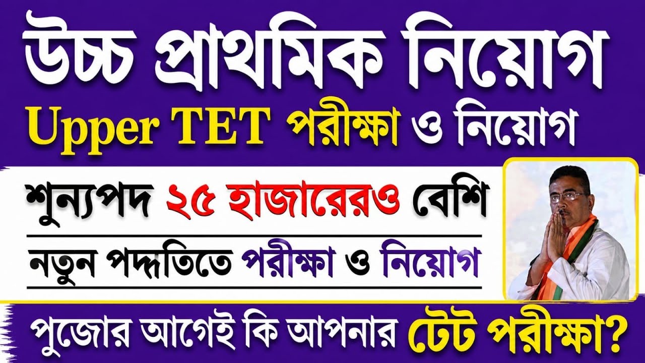 Upper Primary TET Notification 2026 | Upper Primary Latest News Today | Primary TET News Today