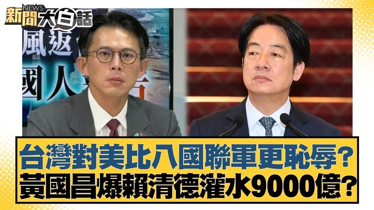 台灣對美比八國聯軍更恥辱？黃國昌爆賴清德灌水9000億？【#新聞大白話】20260114｜#邱毅 #陳揮文 #何景榮