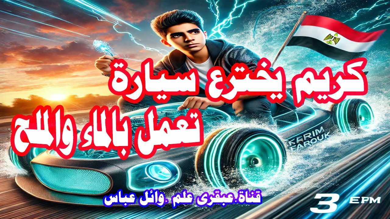 اختراع مذهل أول سيارة في العالم تعمل بالماء والملح . شاب مصري يصدم العالم .الحقوووو .قناة عبقرى علم