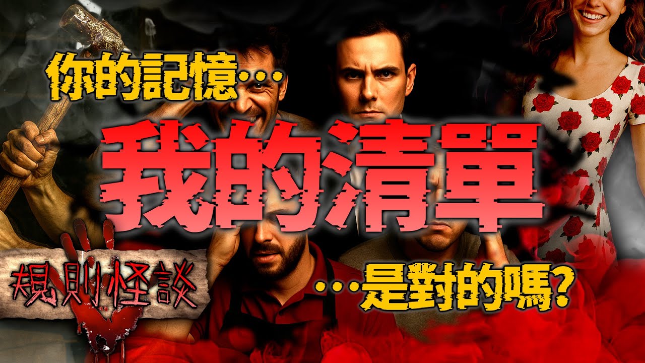 醒來發現家裡多出一份「自我規則清單」——我照做之後，事情越來越不對勁...｜下水道先生