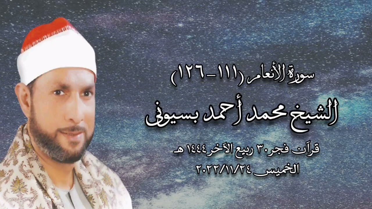قرآن فجر ٢٤ نوفمبر ٢٠٢٢ - الشيخ محمد أحمد بسيونى