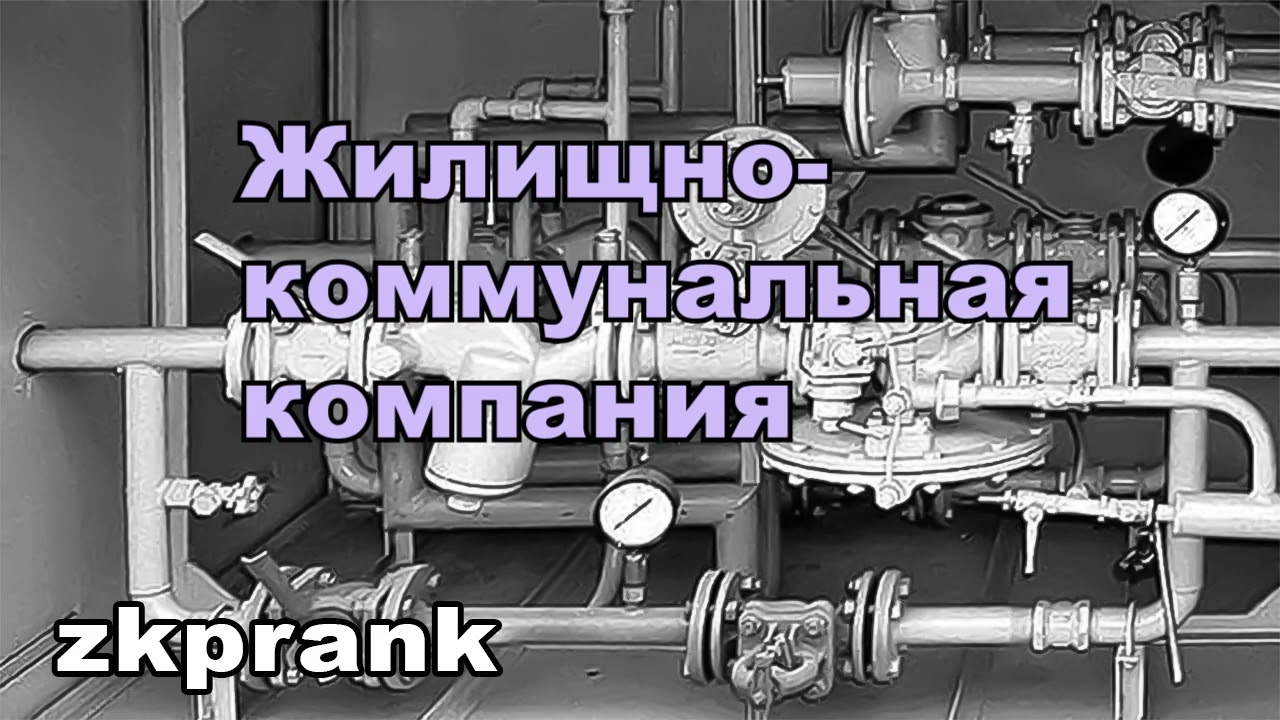 Пранк ЖКХ | ЖИЛИЩНО-КОММУНАЛЬНАЯ КОМПАНИЯ