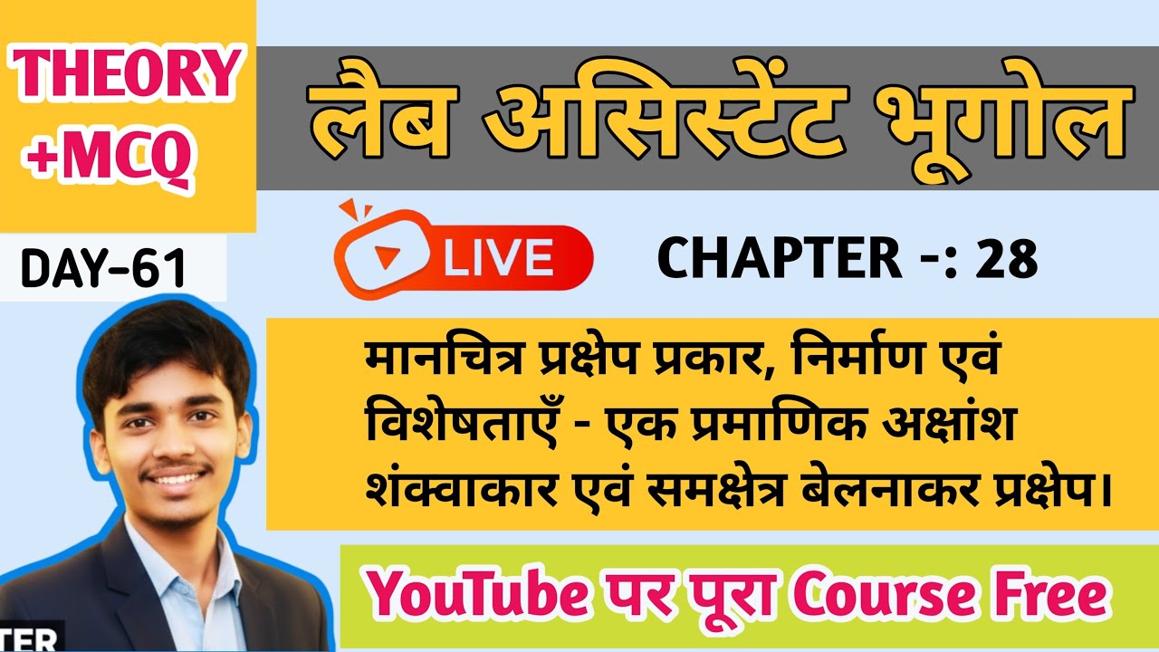 मानचित्र प्रक्षेप प्रकार, निर्माण एवं विशेषताएँ | LAB ASSISTANT GEOGRAPHY CLASS 2026