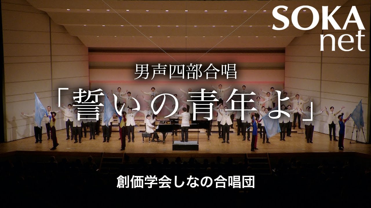 「誓いの青年よ　～男声四部合唱～」しなの合唱団｜創価学会公式