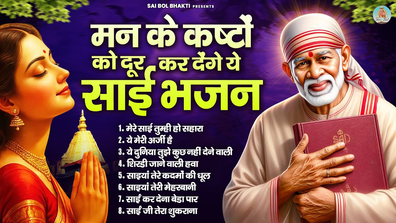 मन के कष्टों को दूर कर देंगे ये साई भजन | Sai Baba Song | Sai Baba Bhajan