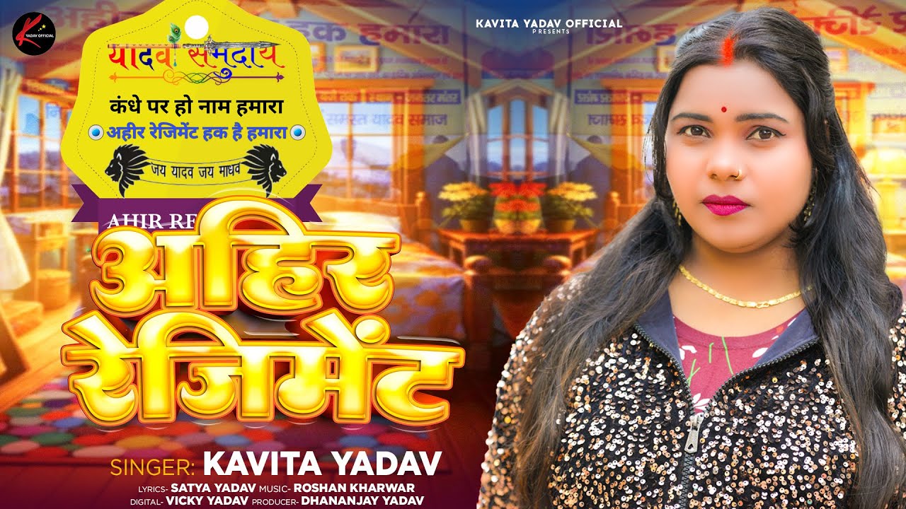 #यादव समुदाय | अहीर रेजिमेंट | #Kavita Yadav का हिट गाना | Ahir Regiment | Bhojpuri Song 2024