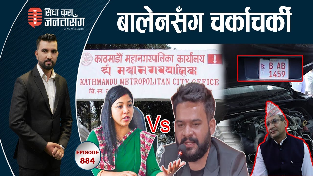 सुनिता नै बालेनसँग रुष्ट ! सिकारु महानिर्देशकले गाडी ठोक्काए, जवाफ दिन नसकेर बोली बन्द |