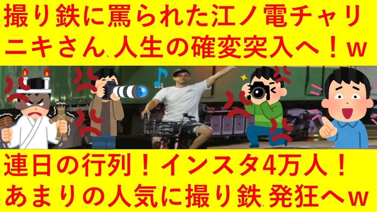 【朗報】撮り鉄に罵られた江ノ電自転車ニキさん、SNSで大フィーバーしてオタク達が涙目に！ｗｗインスタフォロワー4万人！お店には連日の行列！コラ画像もどしどしアップされ日に日に認知度が高くなってしまうｗ