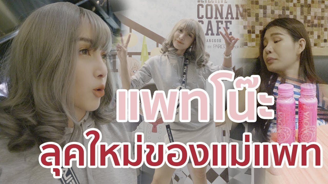 แพทโน๊ะ ลุคใหม่ของแม่แพท PatNapapa
