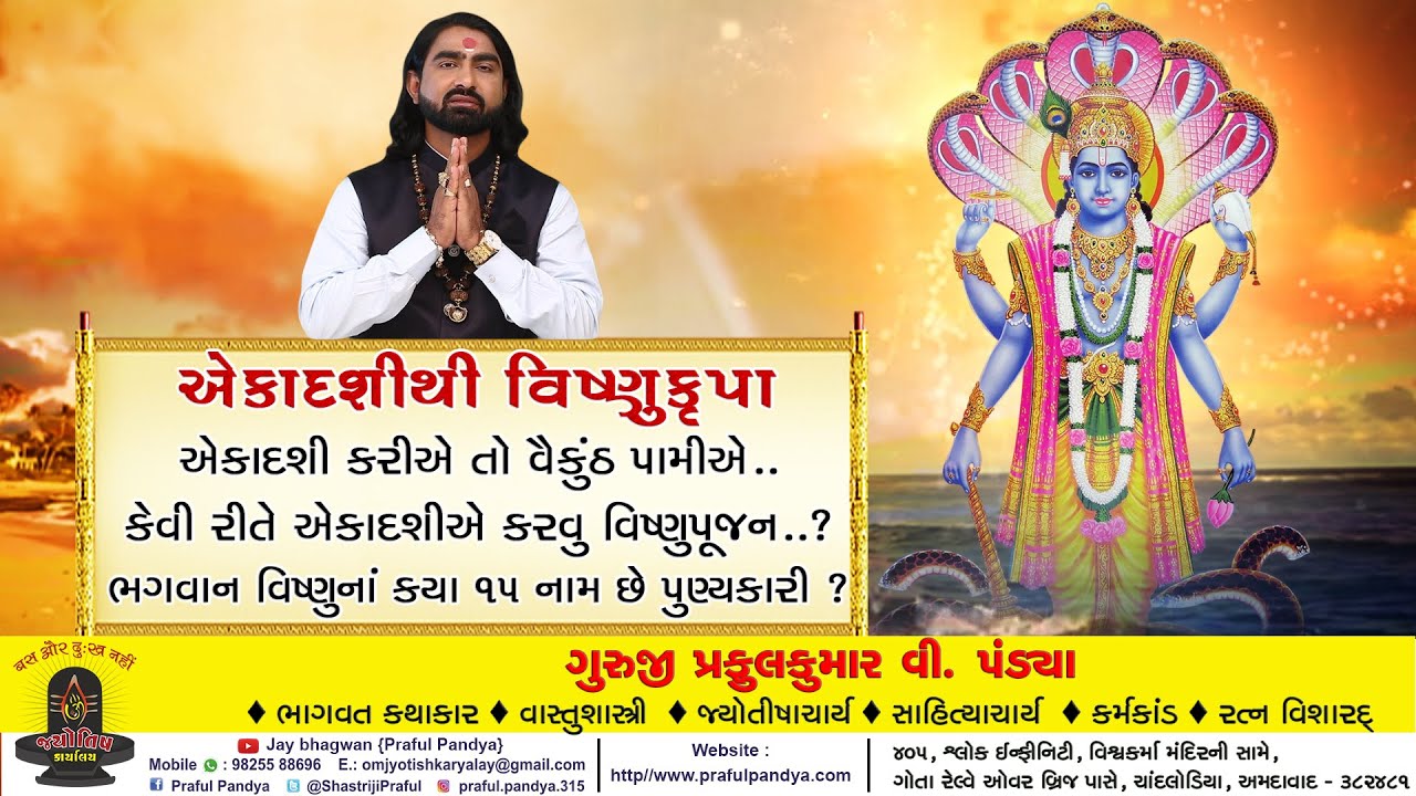 એકાદશી/વિષ્ણુ ભગવાન /Ekadashi/kevi rite ekadashi a karvu bhagwan vishnu nu poojan jano teni mahiti
