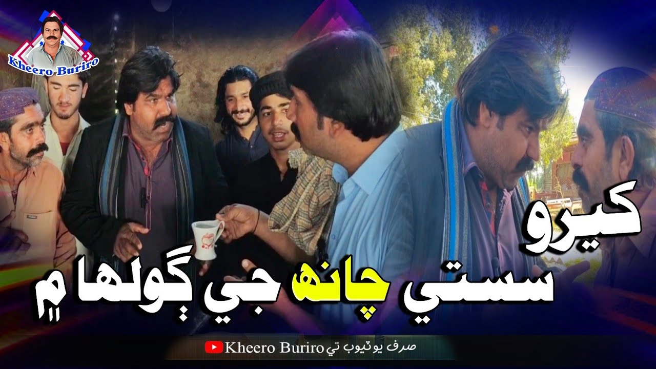 Khero sasti chai 🍵 je golha me Khero Buriro Sindhi funny Sindhi comedy movies