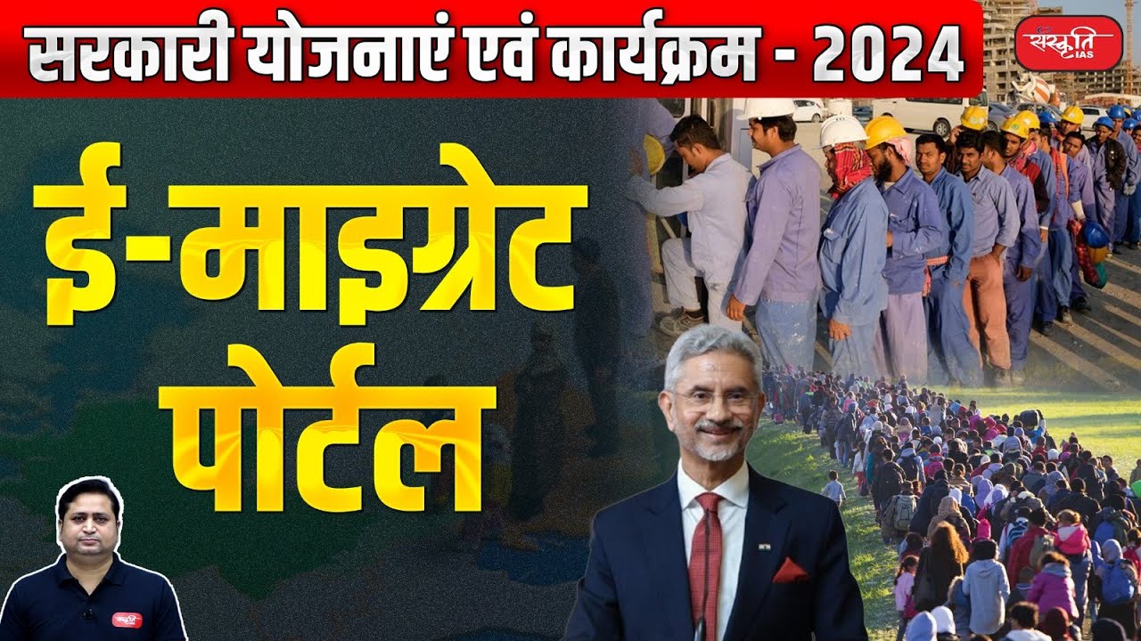 Government Schemes and Programs - 2024 | E - Migrate Portal  | Sanskriti IAS | UPSC