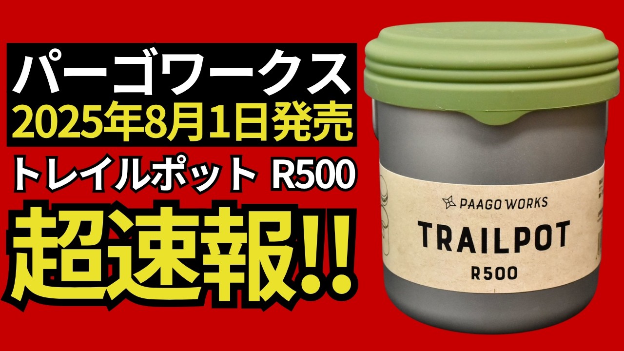 【スタッキング検証】パーゴワークスの2025年新作「トレイルポットR500」シリコンキャップが神アイテム過ぎる。 【キャンプ・登山道具・ULギア】