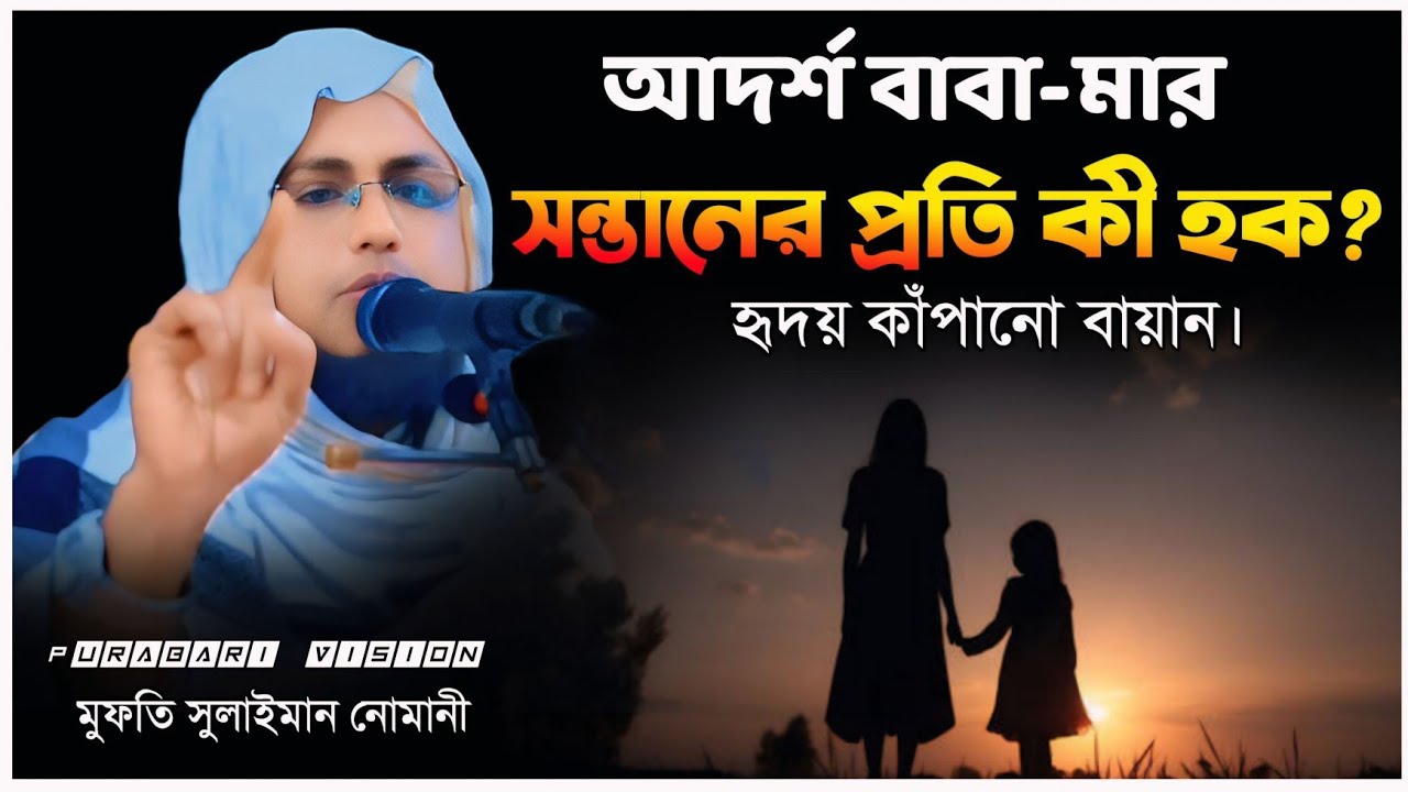 আদর্শ বাবা-মার সন্তানের প্রতি কী হক? মুফতি সুলাইমান নোমানী। #shortsfeed #waz #banglawaz 