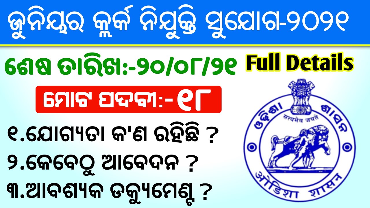 Advertisement of Junior Clerk Recruitment-2021!! Odisha Govt | +2 Pass Junior clerk recruitment 2021