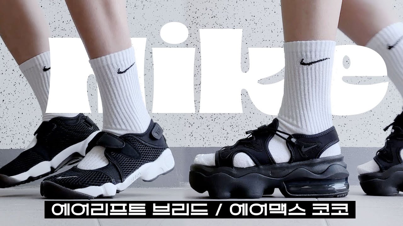 [sub] 나이키 에어맥스 코코샌들 & 에어리프트 브리드 언박싱, 리뷰 I 여름신발추천!, Nike