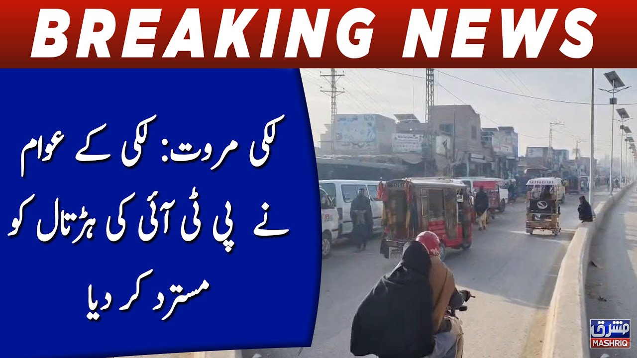Lakki Marwat: Lakki kay awaam nay PTI ki hartaal ko mustarad kar diya